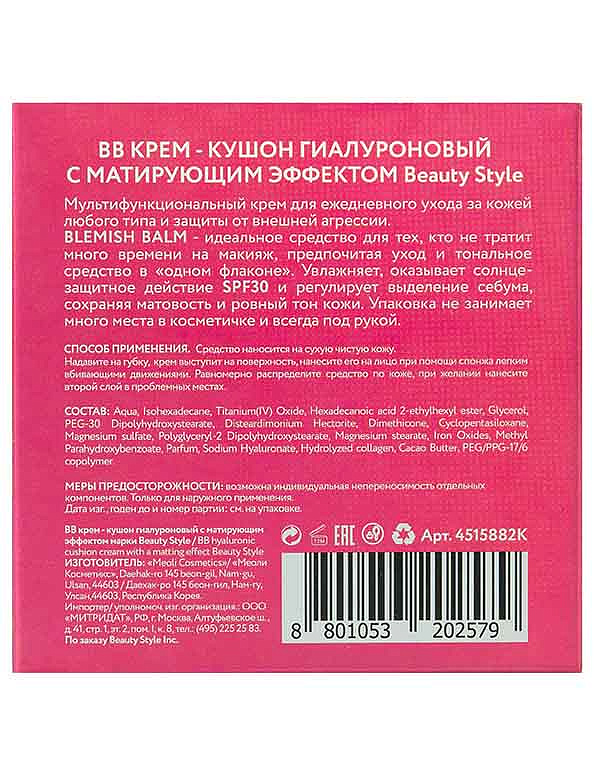 BB крем - кушон гиалуроновый с матирующим эффектом Beauty Style 6
