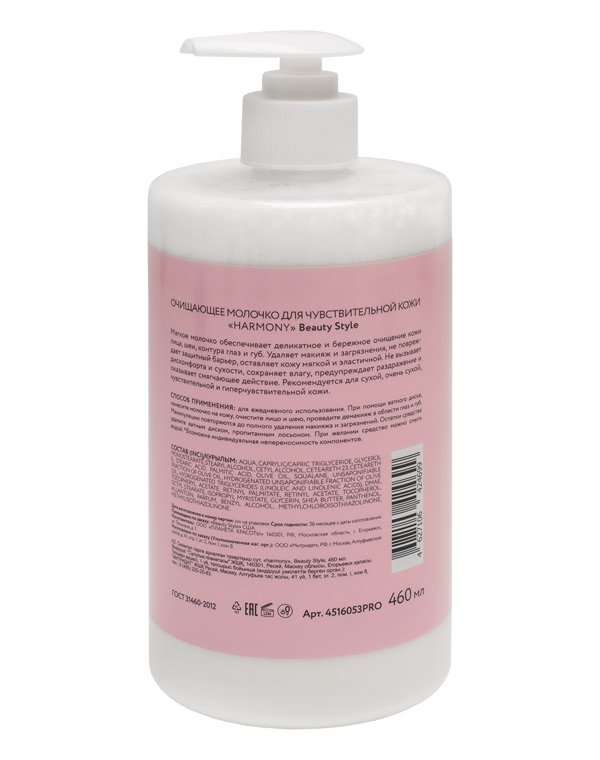 Очищающее молочко для чувствительной кожи "Harmony" 460 мл Beauty Style 2