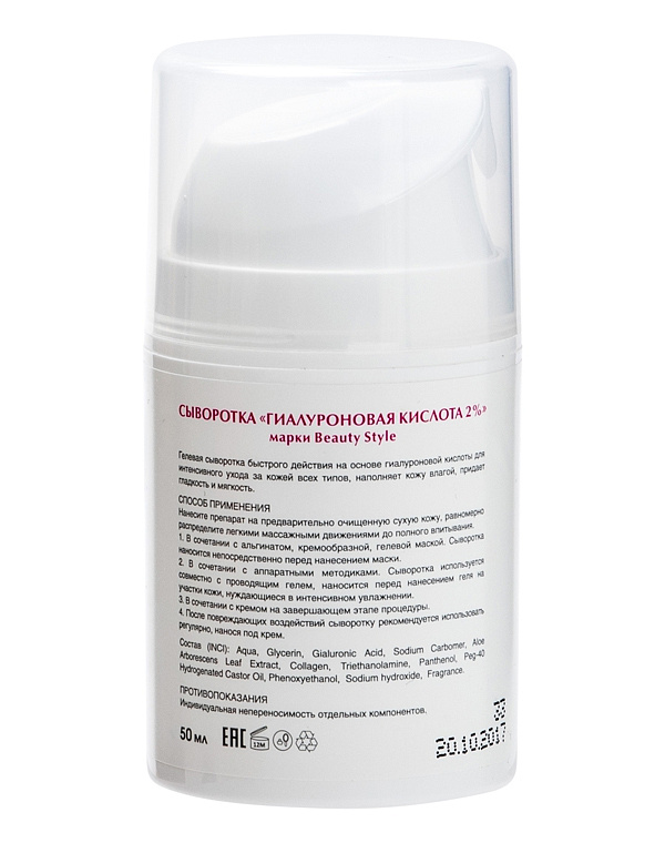 Сыворотка Гиалуроновая кислота 2% Beauty Style, 50 мл 2